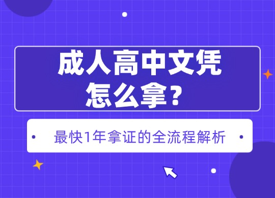 成人高中文凭怎么拿