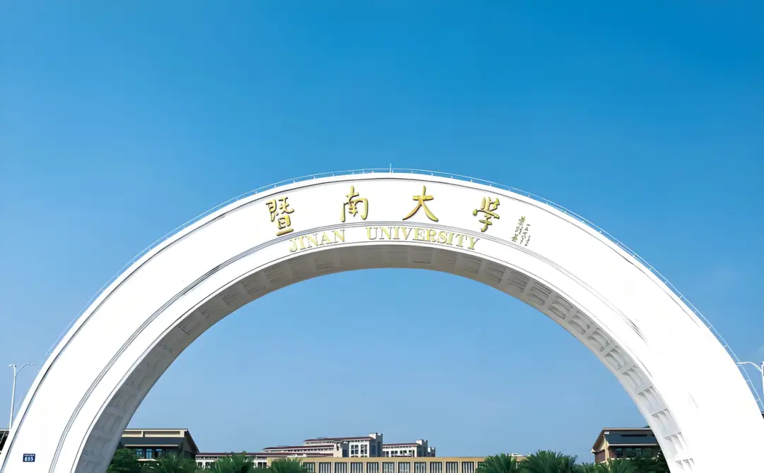 暨南大学