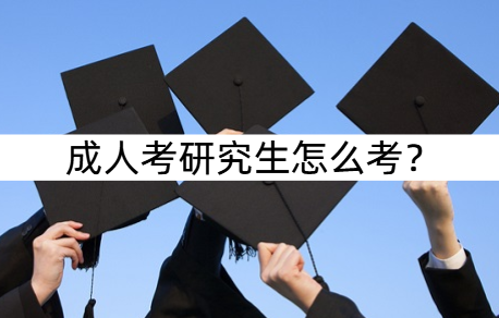 成人考研究生怎么考?应该如何应对?