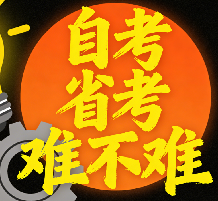 自考省考难不难？