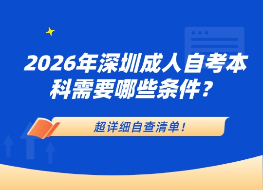 深圳成人自考本科