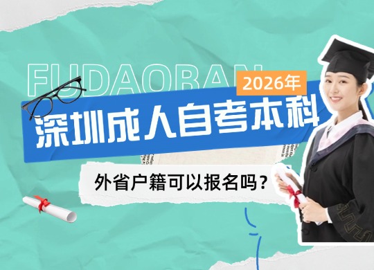 深圳成人自考本科