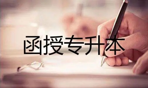 深圳函授专升本要多少钱