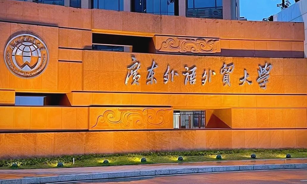 广东外语外贸大学