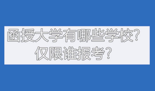 函授大学有哪些学校