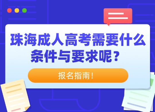 成人高考条件与要求