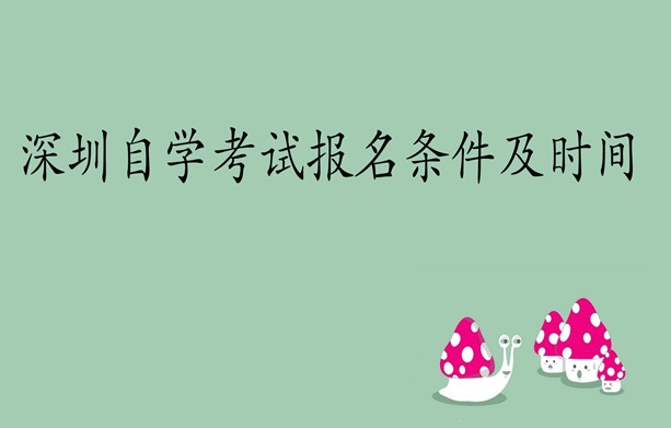 深圳成人自考报名条件