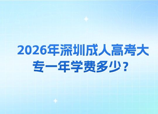 深圳成人高考大专
