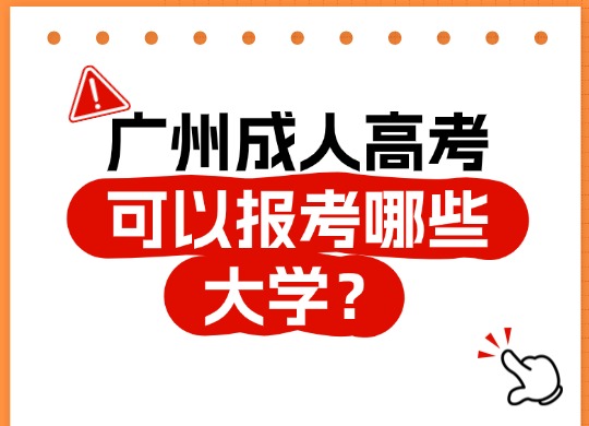成人高考可以报考哪些大学