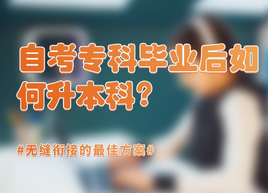 成人专科升本科