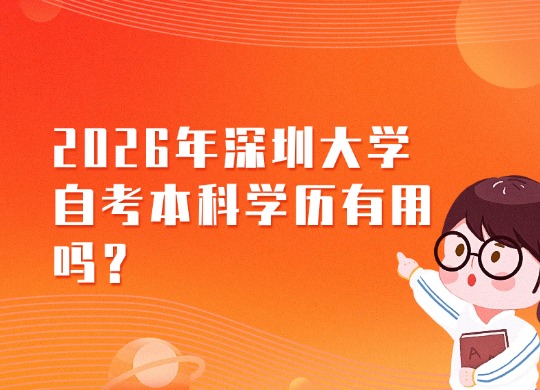 深圳大学成人自考本科