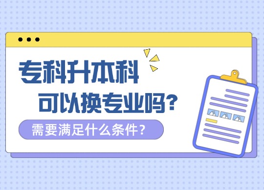 成人专科升本科