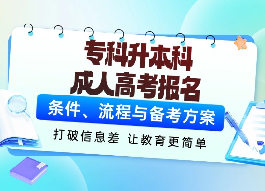 成人高考专科升本科学习方法