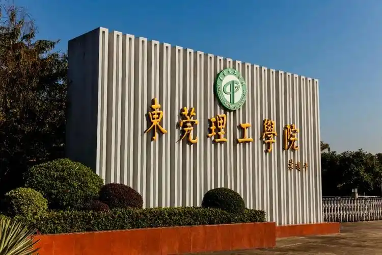 东莞理工学院