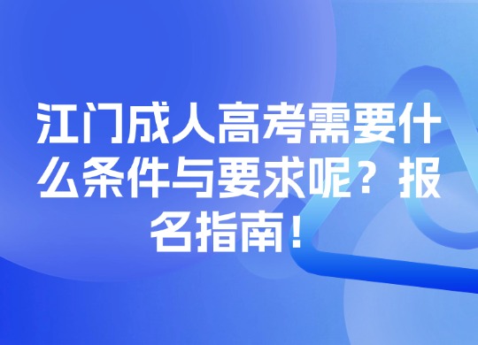 成人高考条件与要求
