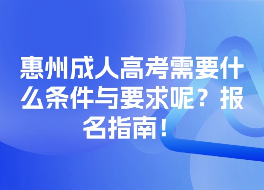 成人高考条件与要求