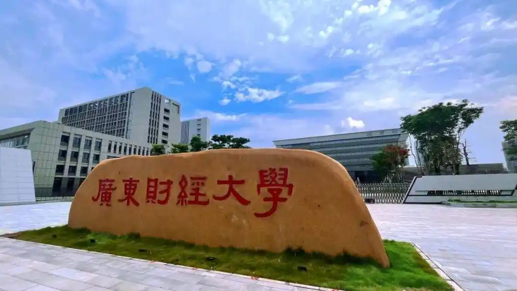 广东财经大学