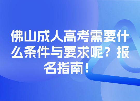 成人高考条件与要求