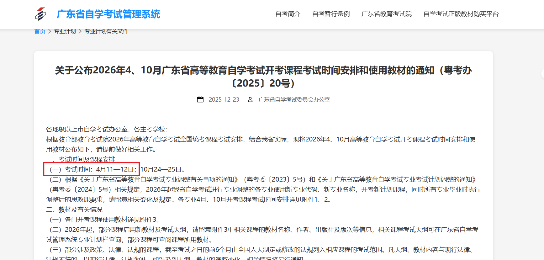 广州市4月自考考试时间安排