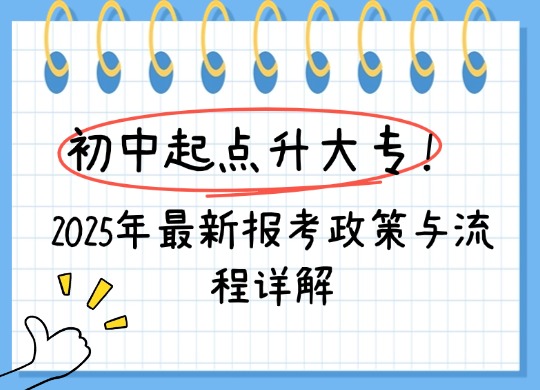 成人初中学历升大专