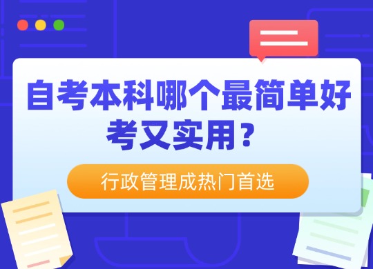 自考本科行政管理专业