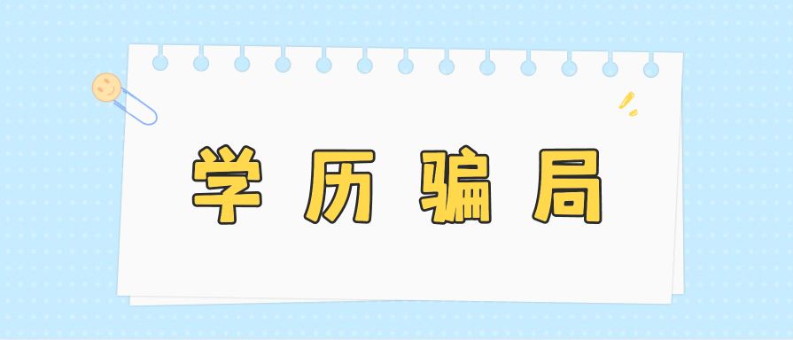 开放大学毕业证的骗局