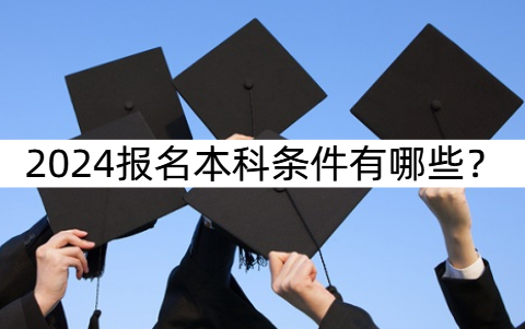 2024报名本科条件有哪些