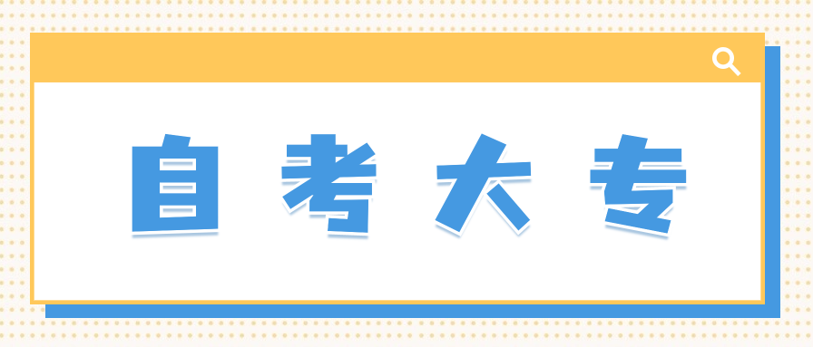 报考成人自考大专要注意什么?