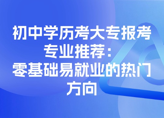 初中学历考大专