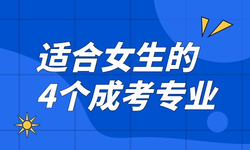 适合女生的4个成考专业