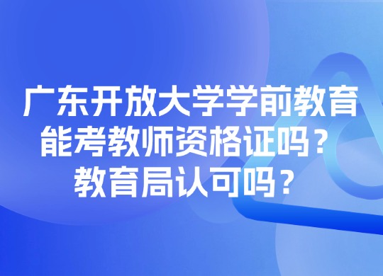 广开学历认可度