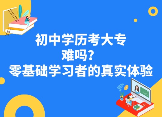 初中学历考大专