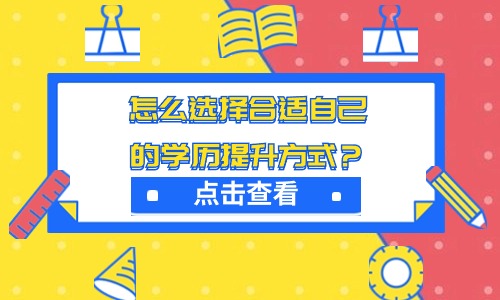 怎么选择合适自己的学历提升方式