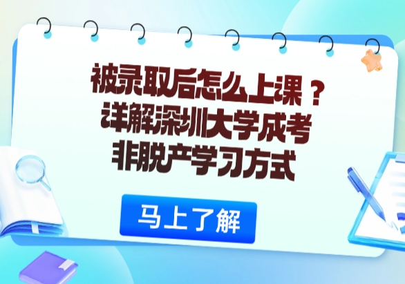 深圳大学成人高考