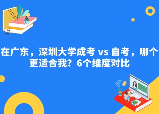 深圳大学自考