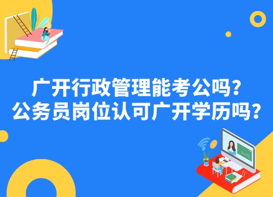 广开学历考公