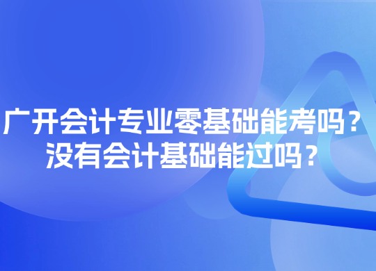 广开会计专业