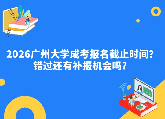 广州大学成考