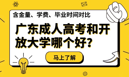 广东成人高考和开放大学哪个好