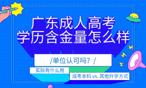 广东成人高考本科学历含金量