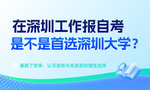 在深圳工作，报自考是不是首选深圳大学？有什么优势？