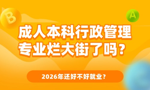 成人本科行政管理专业烂大街了吗