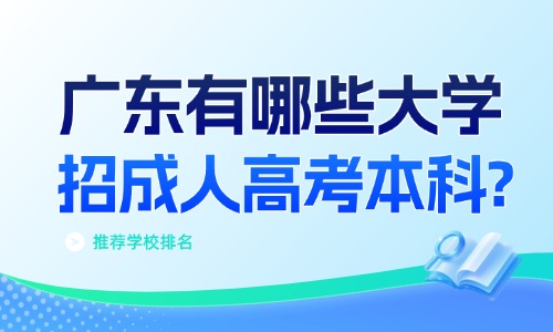广东有哪些大学招成人高考本科？推荐学校排名