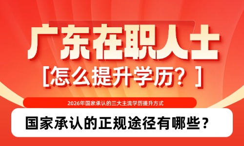 广东在职人士怎么提升学历