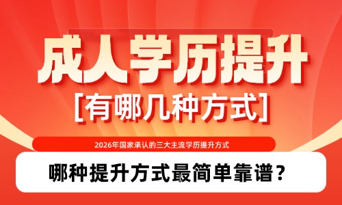 广东成人学历提升有哪几种方式