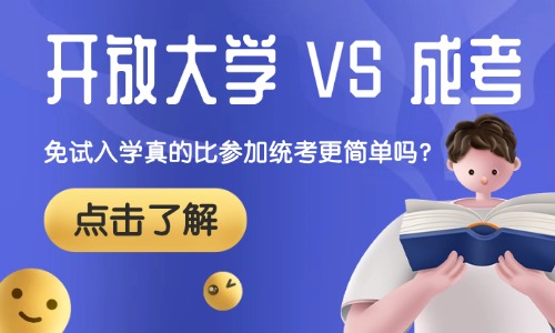开放大学vs成考:免试入学真的比参加统考更简单吗?