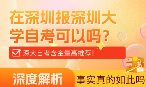 在深圳报深圳大学自考可以吗？深大自考含金量高推荐！