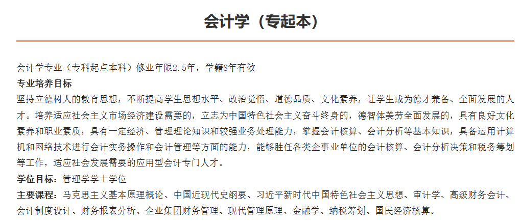 国开本科专业会计学招生简章