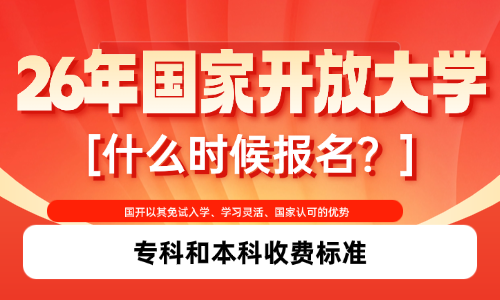 2026年国家开放大学什么时候报名