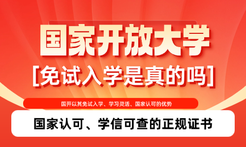 2026年国家开放大学免试入学是真的吗?不用参加成人高考?